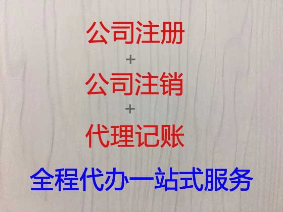 潍坊公司个体户注册代办一站式服务